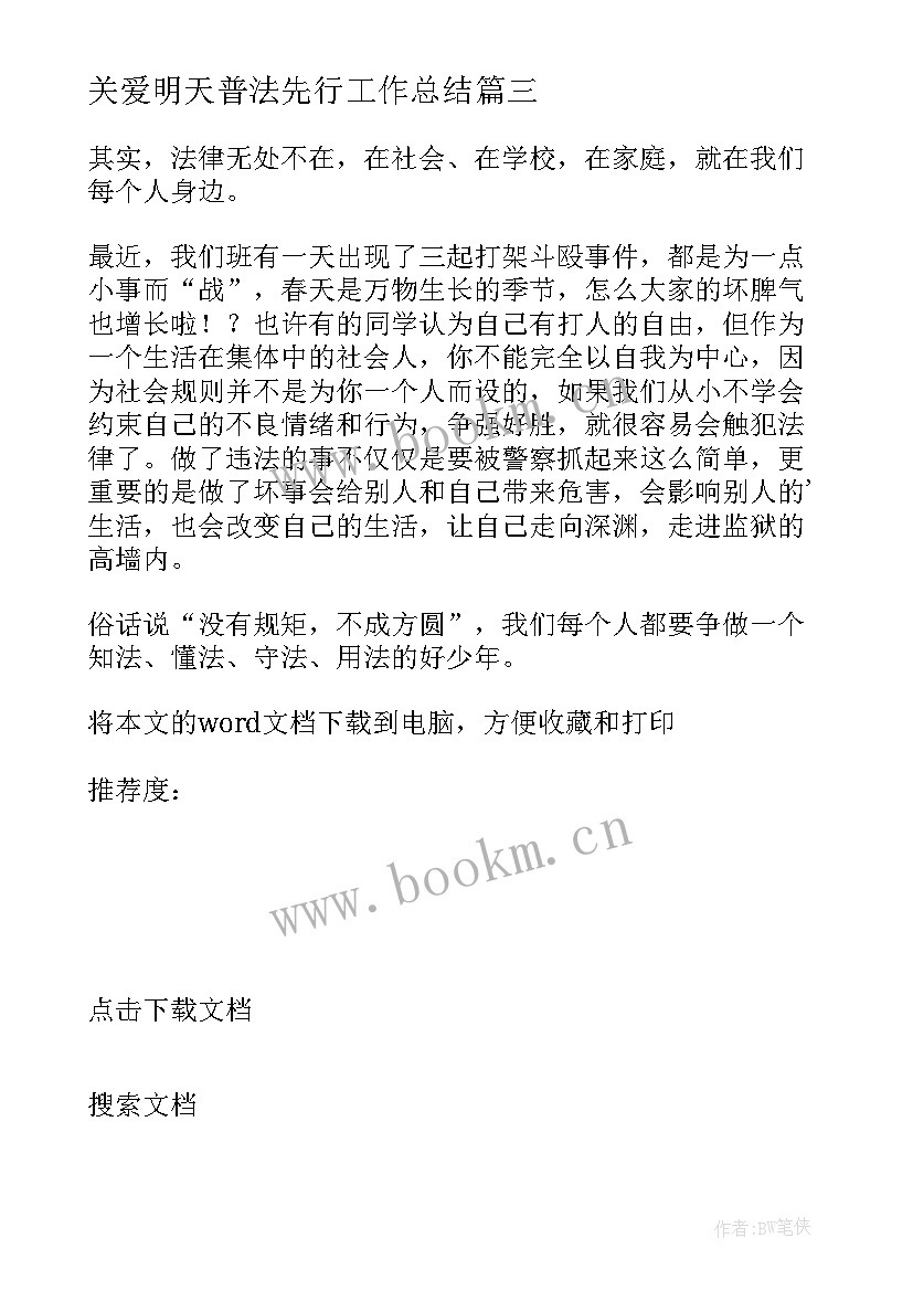 2023年关爱明天普法先行工作总结 年关爱明天普法先行演讲稿(模板7篇)