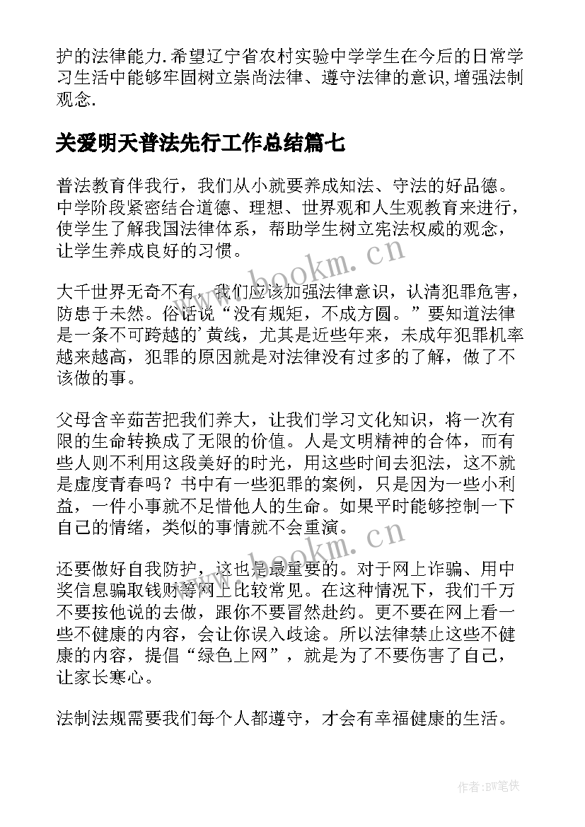 2023年关爱明天普法先行工作总结 年关爱明天普法先行演讲稿(模板7篇)