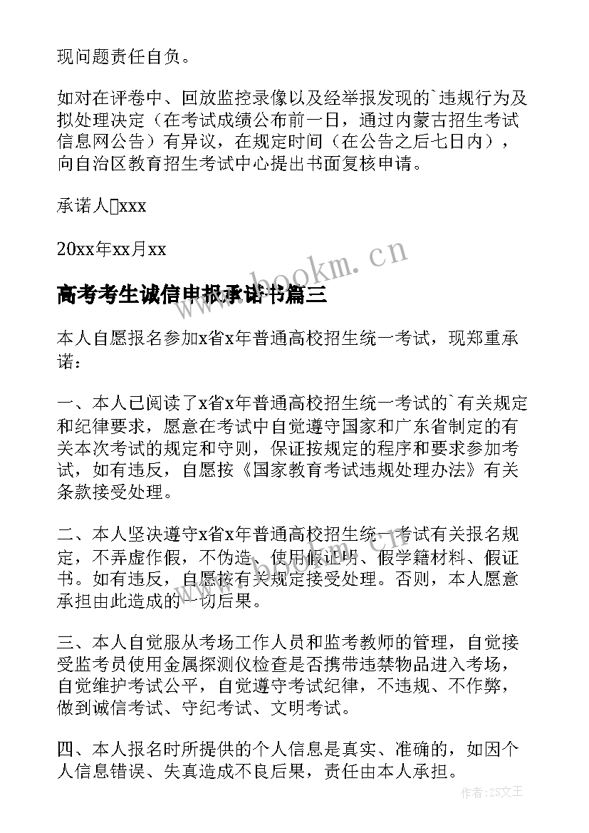 最新高考考生诚信申报承诺书(实用5篇)