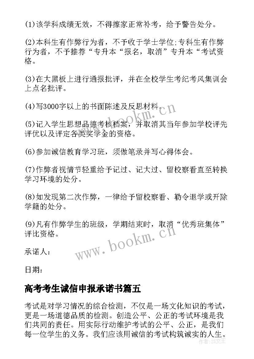 最新高考考生诚信申报承诺书(实用5篇)