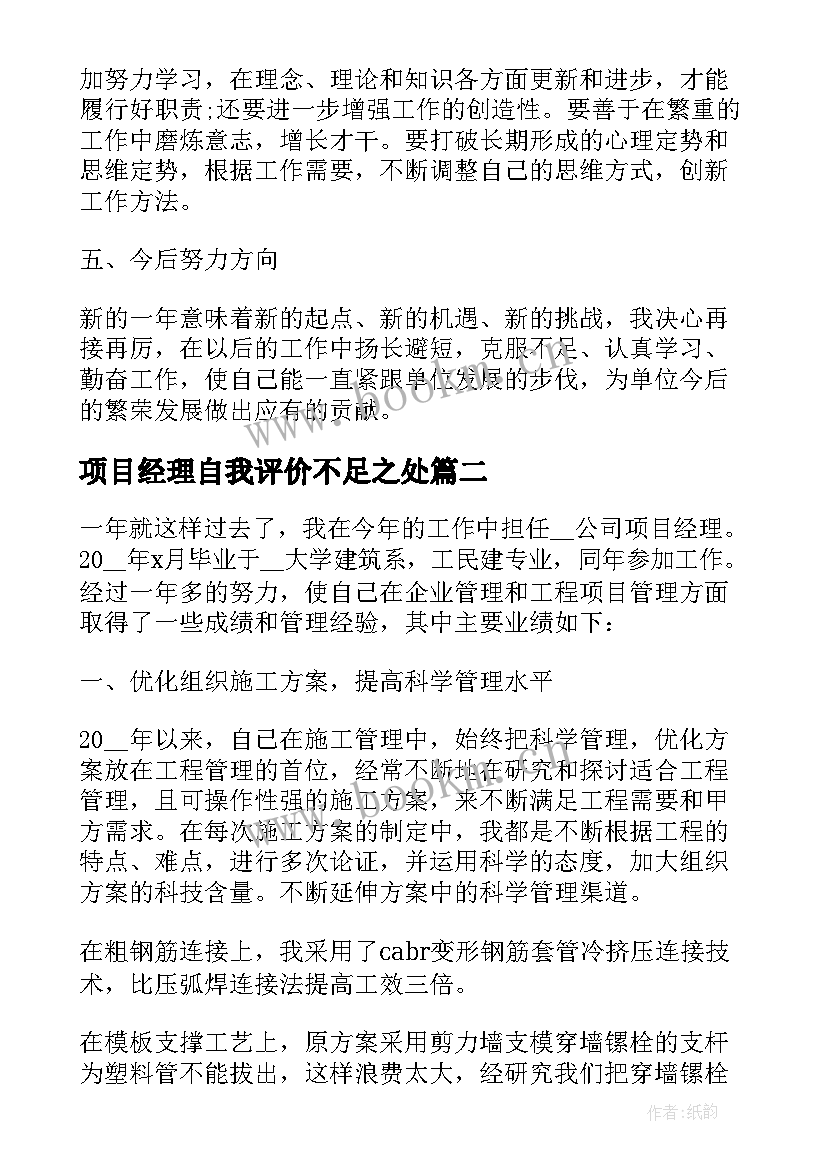 项目经理自我评价不足之处 项目经理个人年度工作总结项目经理总结(汇总5篇)