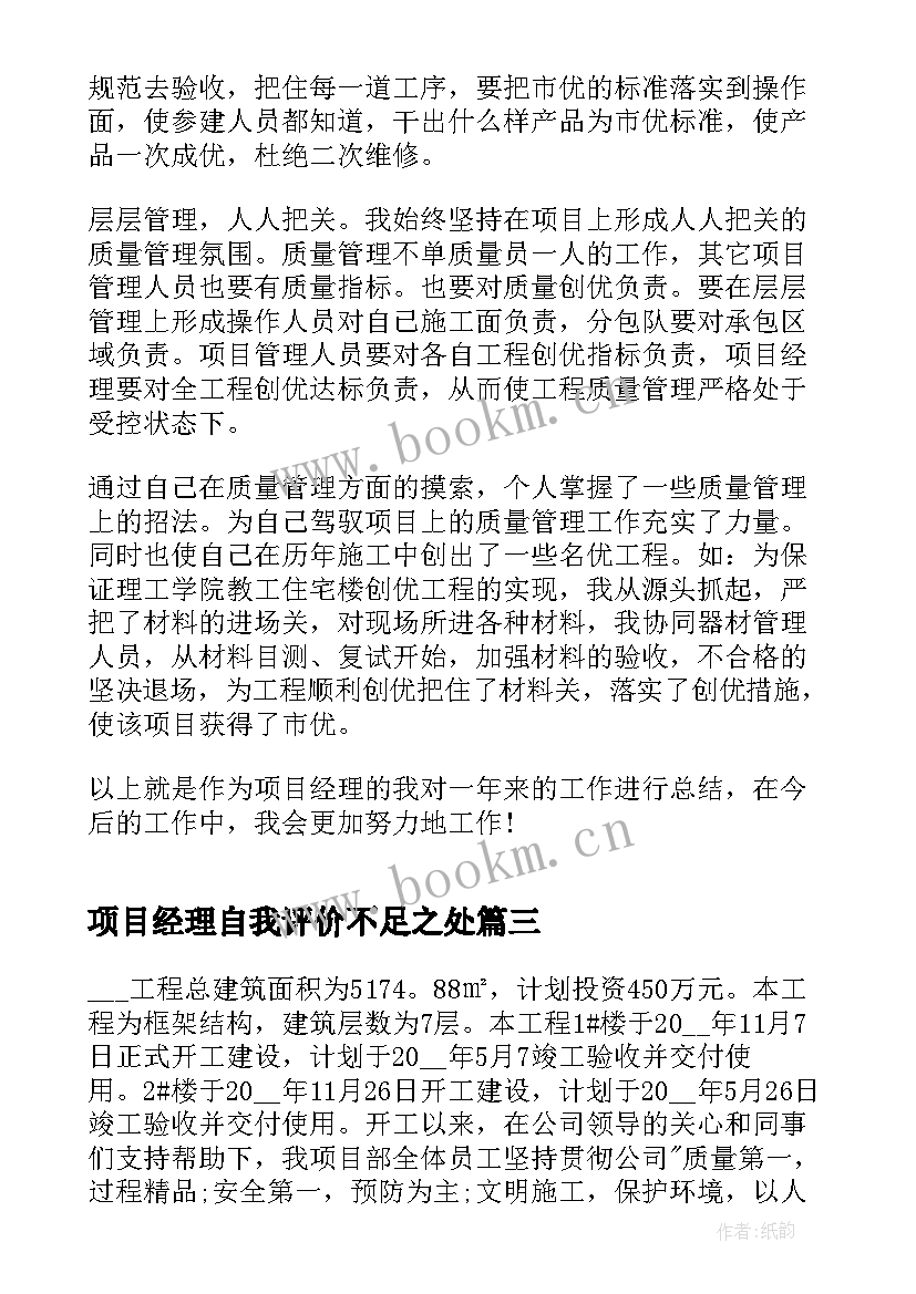 项目经理自我评价不足之处 项目经理个人年度工作总结项目经理总结(汇总5篇)