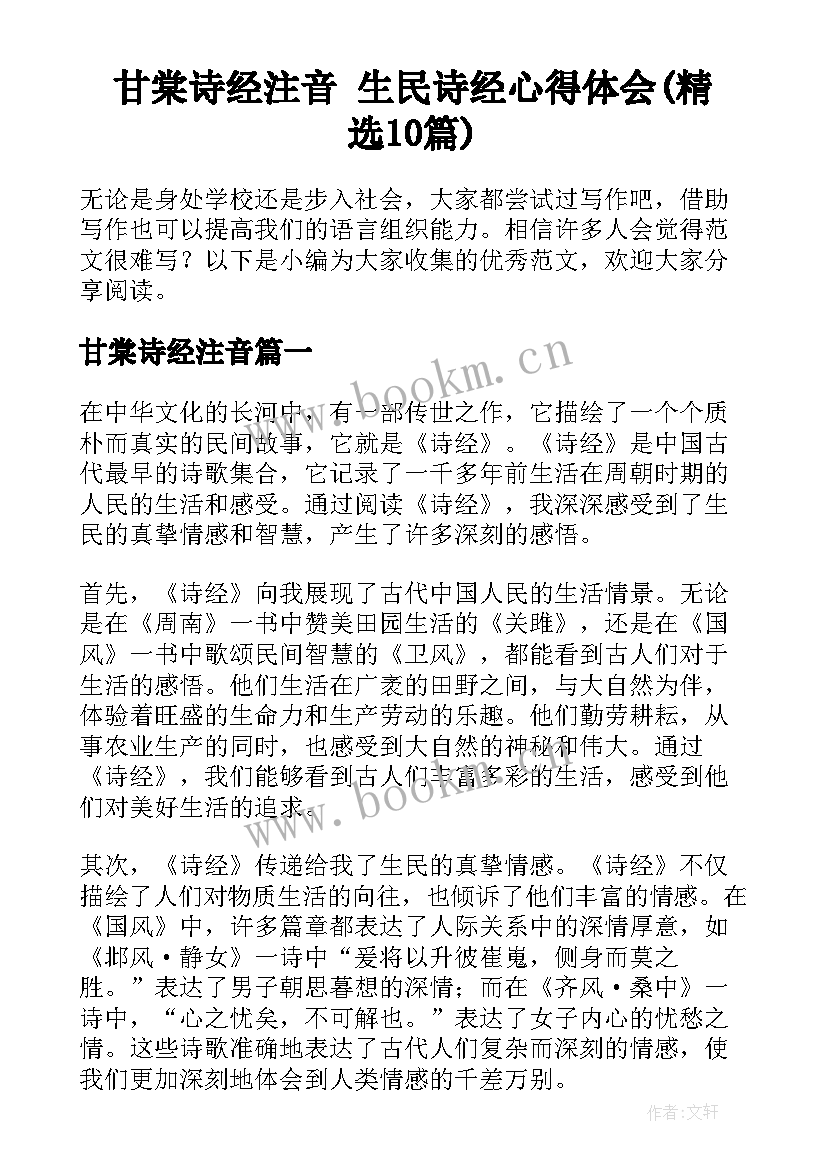 甘棠诗经注音 生民诗经心得体会(精选10篇)