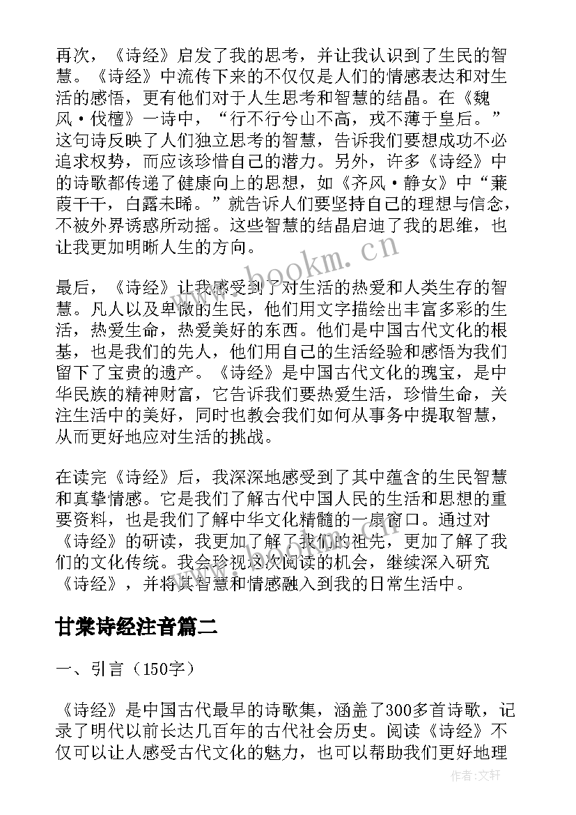 甘棠诗经注音 生民诗经心得体会(精选10篇)