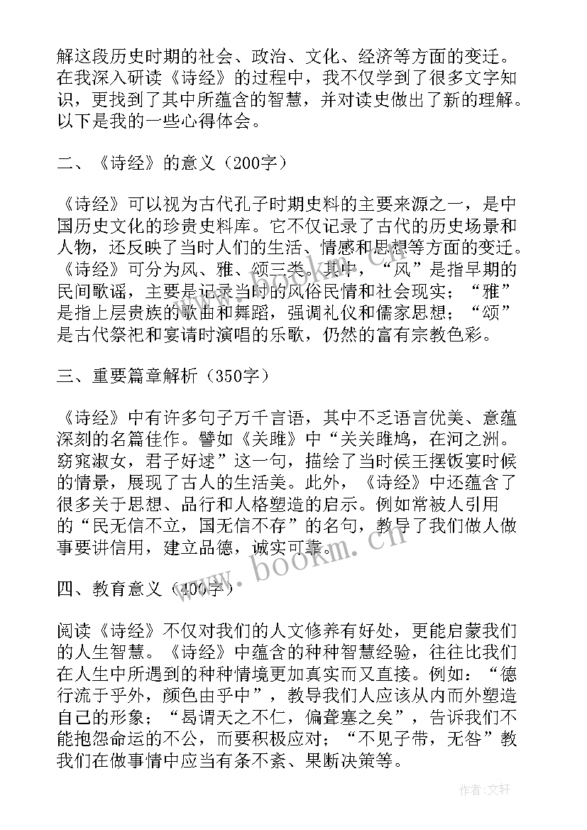 甘棠诗经注音 生民诗经心得体会(精选10篇)