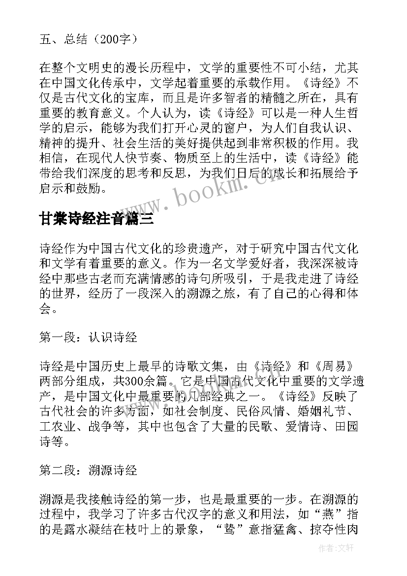 甘棠诗经注音 生民诗经心得体会(精选10篇)