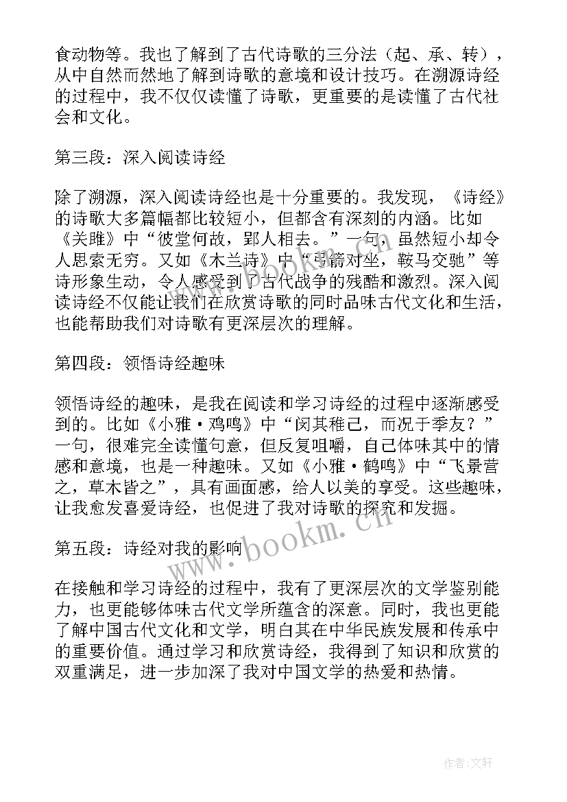 甘棠诗经注音 生民诗经心得体会(精选10篇)