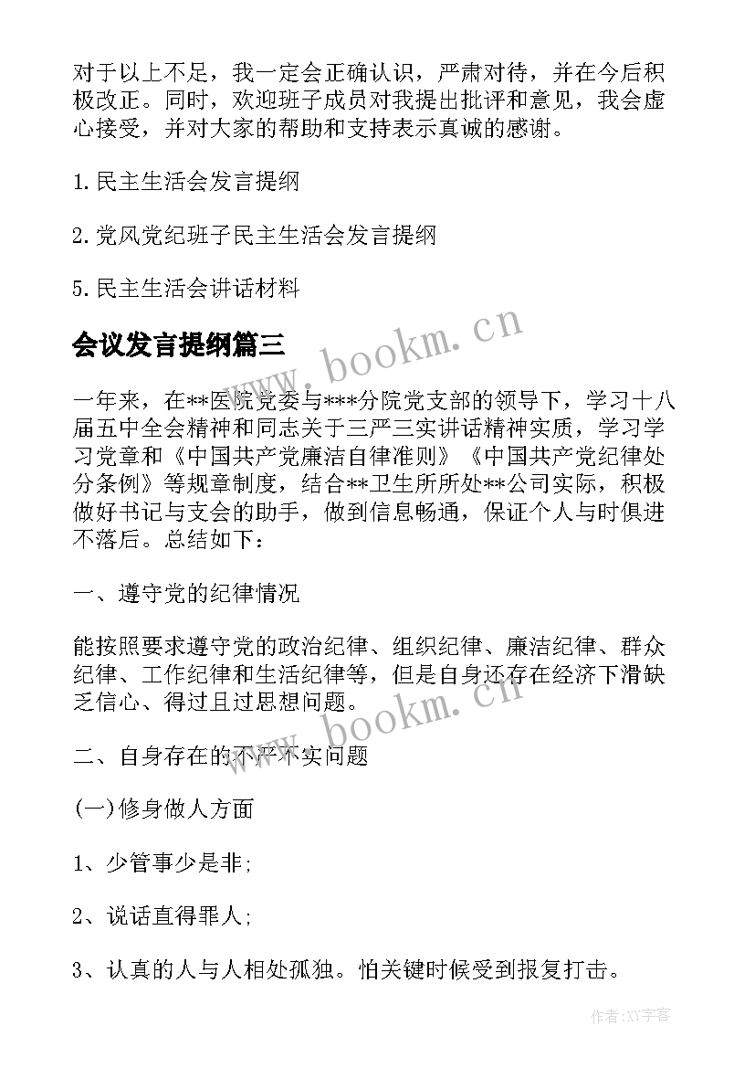 最新会议发言提纲 民主生活会议发言提纲(通用8篇)