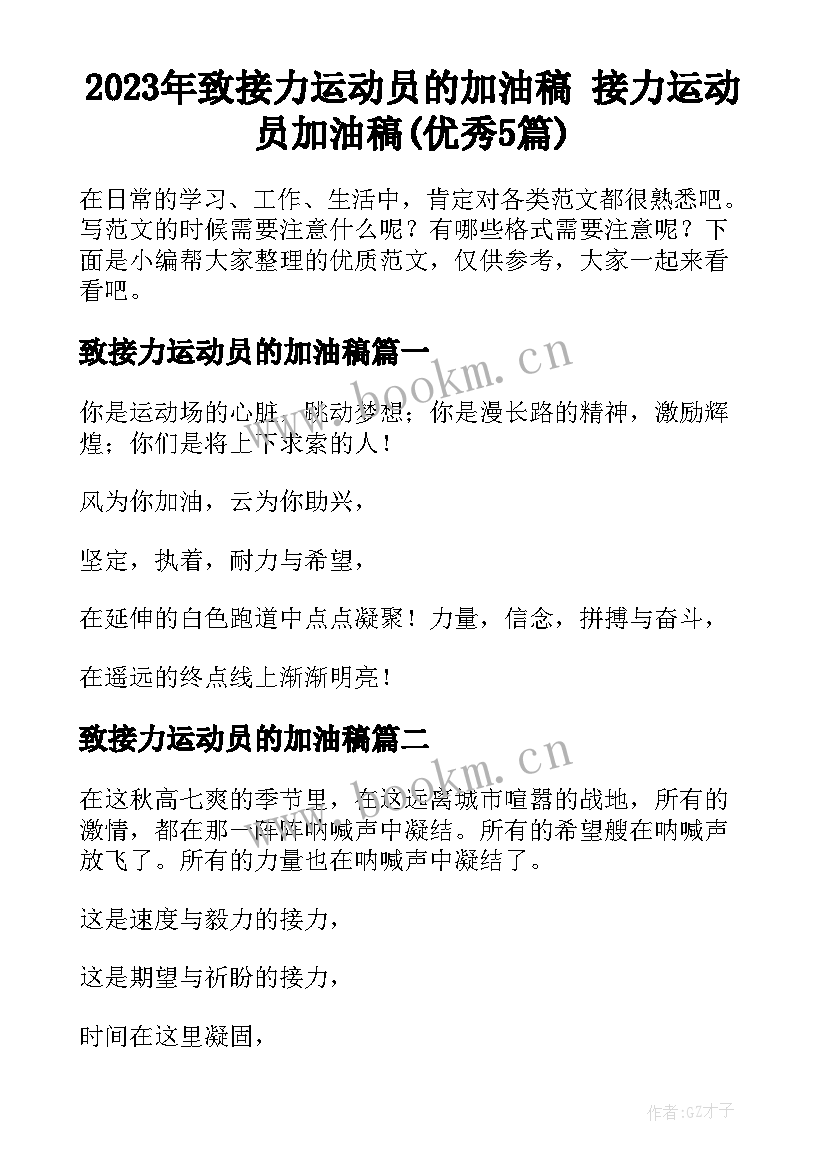 2023年致接力运动员的加油稿 接力运动员加油稿(优秀5篇)