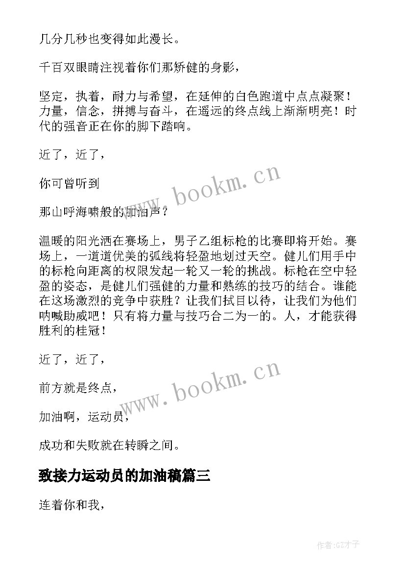 2023年致接力运动员的加油稿 接力运动员加油稿(优秀5篇)