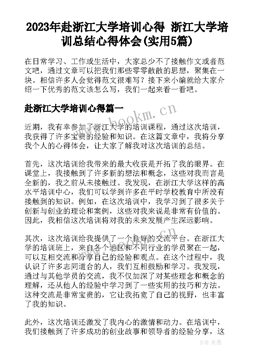 2023年赴浙江大学培训心得 浙江大学培训总结心得体会(实用5篇)