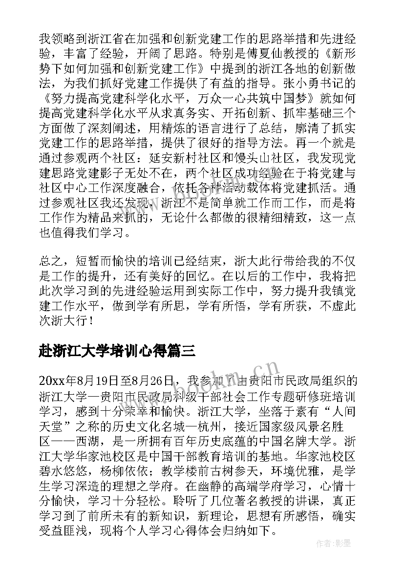 2023年赴浙江大学培训心得 浙江大学培训总结心得体会(实用5篇)