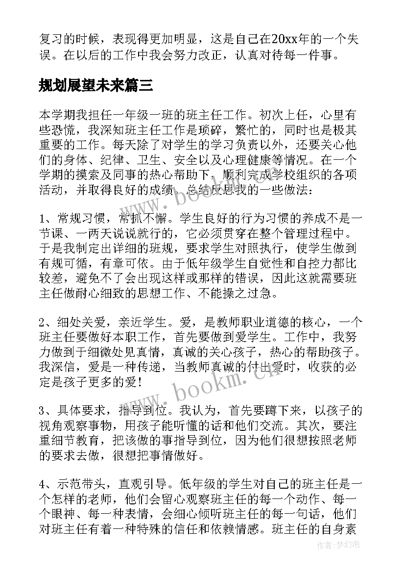 2023年规划展望未来 回顾过去展望未来小学教师工作总结(优质5篇)