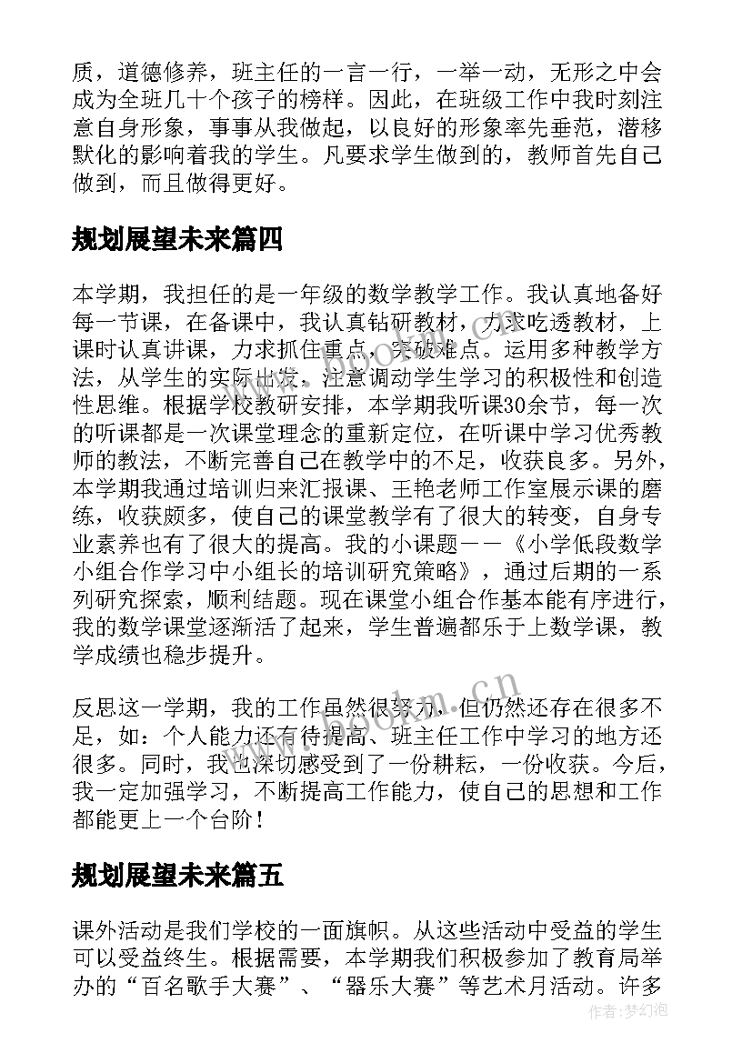 2023年规划展望未来 回顾过去展望未来小学教师工作总结(优质5篇)