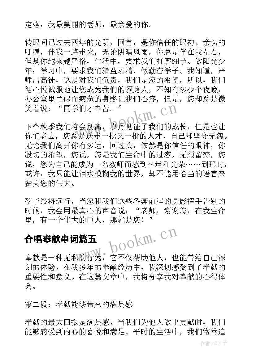 2023年合唱奉献串词(汇总8篇)