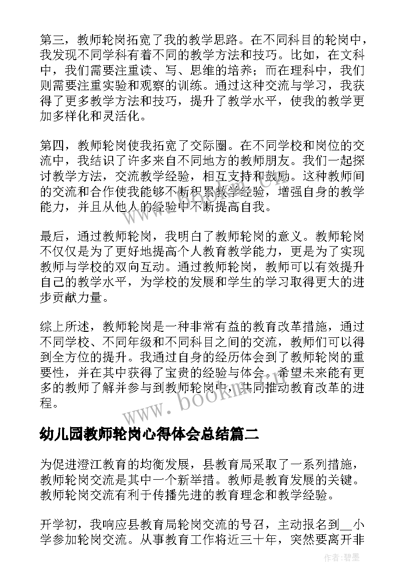 2023年幼儿园教师轮岗心得体会总结 教师轮岗心得体会总结(汇总5篇)