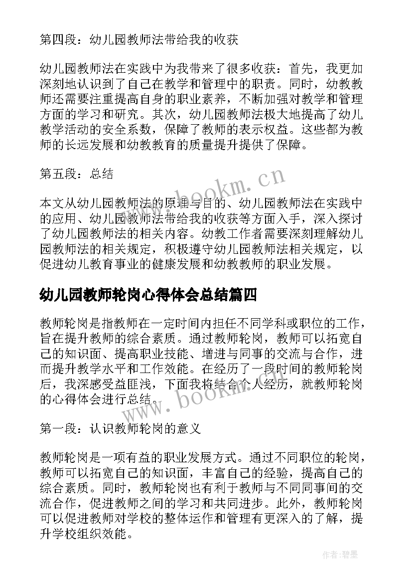 2023年幼儿园教师轮岗心得体会总结 教师轮岗心得体会总结(汇总5篇)