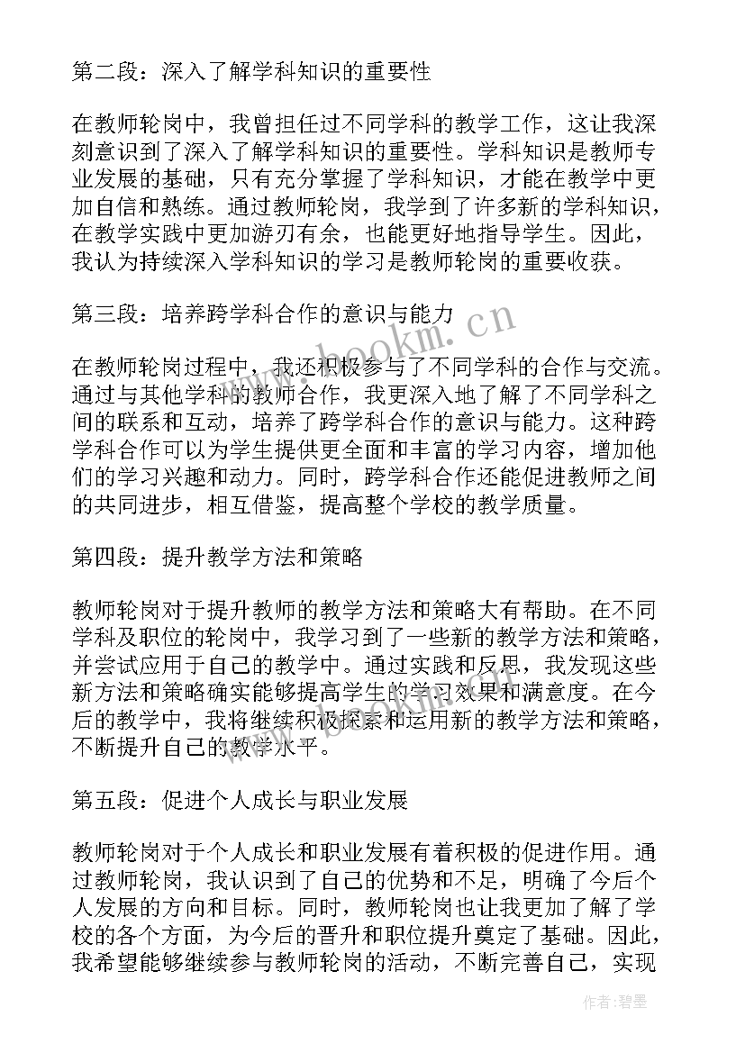 2023年幼儿园教师轮岗心得体会总结 教师轮岗心得体会总结(汇总5篇)