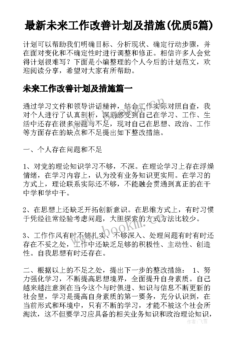 最新未来工作改善计划及措施(优质5篇)