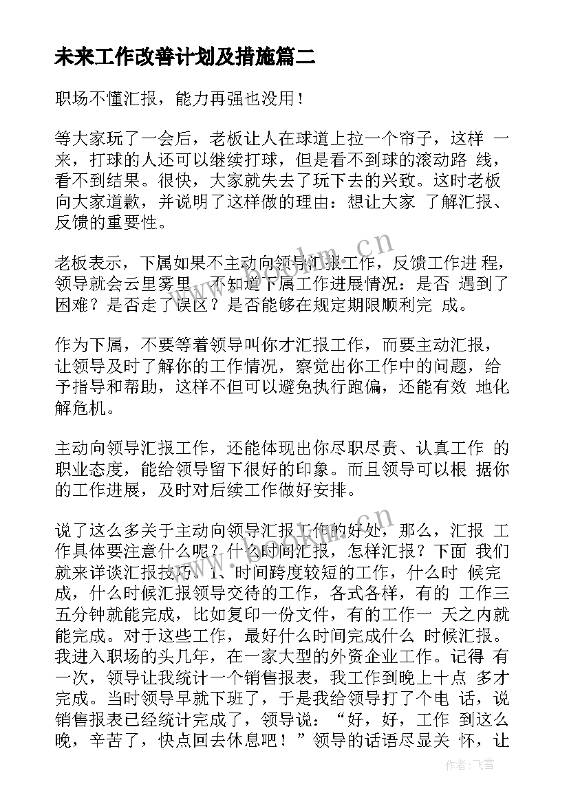 最新未来工作改善计划及措施(优质5篇)