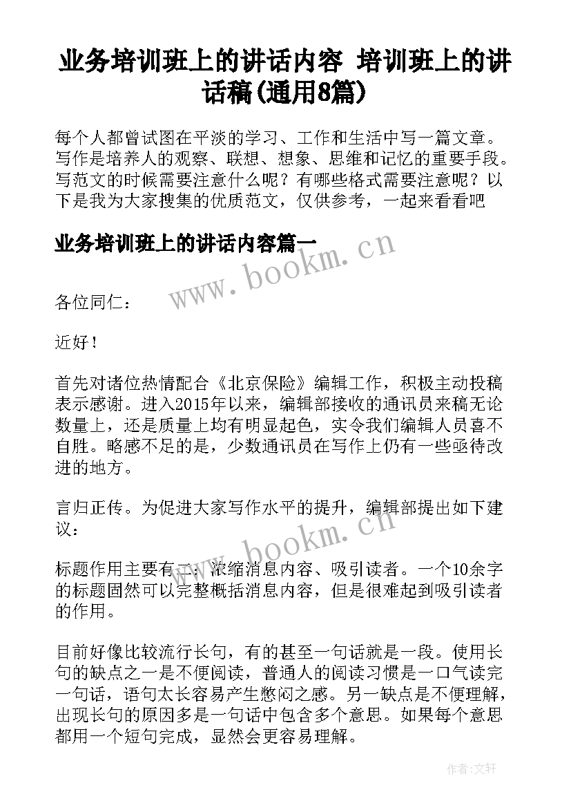 业务培训班上的讲话内容 培训班上的讲话稿(通用8篇)