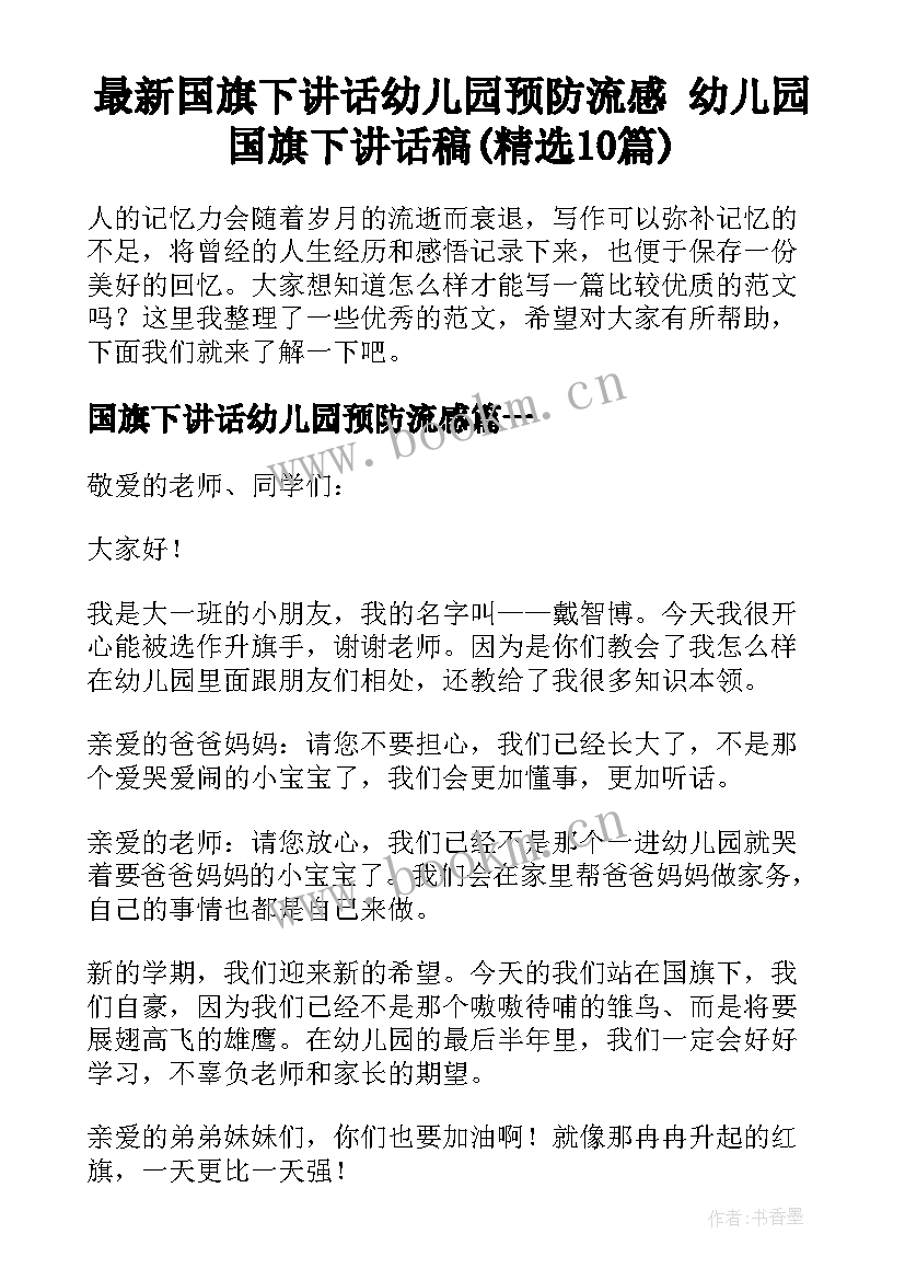 最新国旗下讲话幼儿园预防流感 幼儿园国旗下讲话稿(精选10篇)