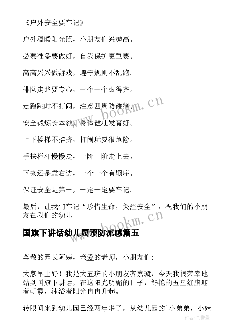 最新国旗下讲话幼儿园预防流感 幼儿园国旗下讲话稿(精选10篇)