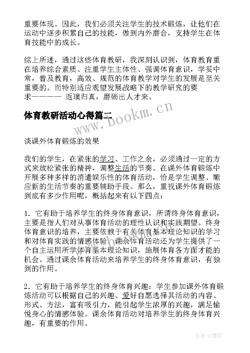 体育教研活动心得(通用5篇)