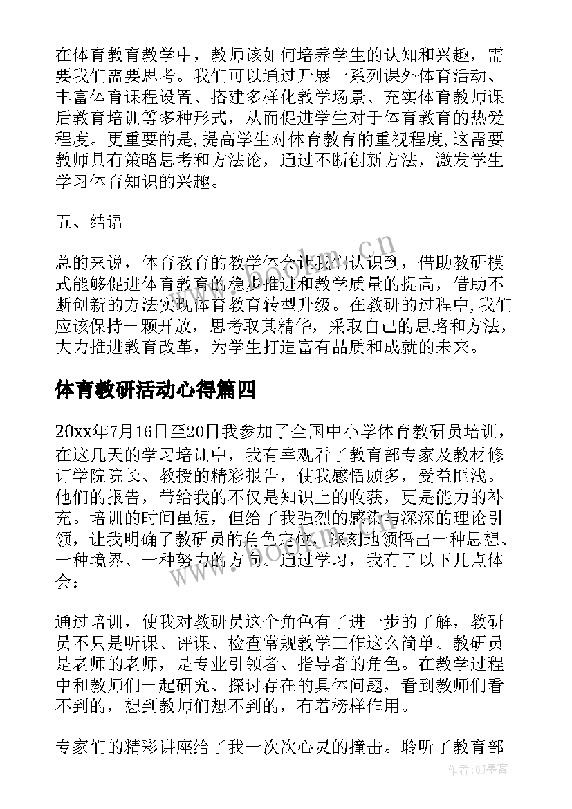 体育教研活动心得(通用5篇)