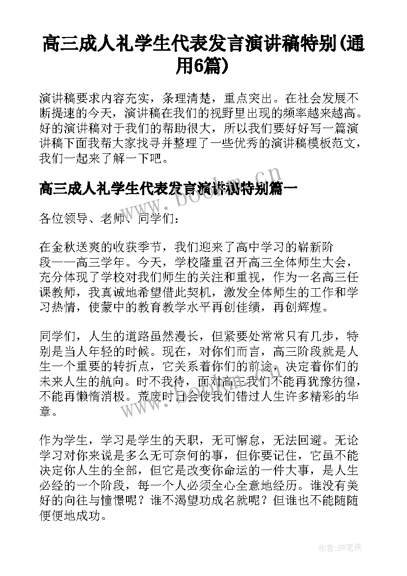 高三成人礼学生代表发言演讲稿特别(通用6篇)