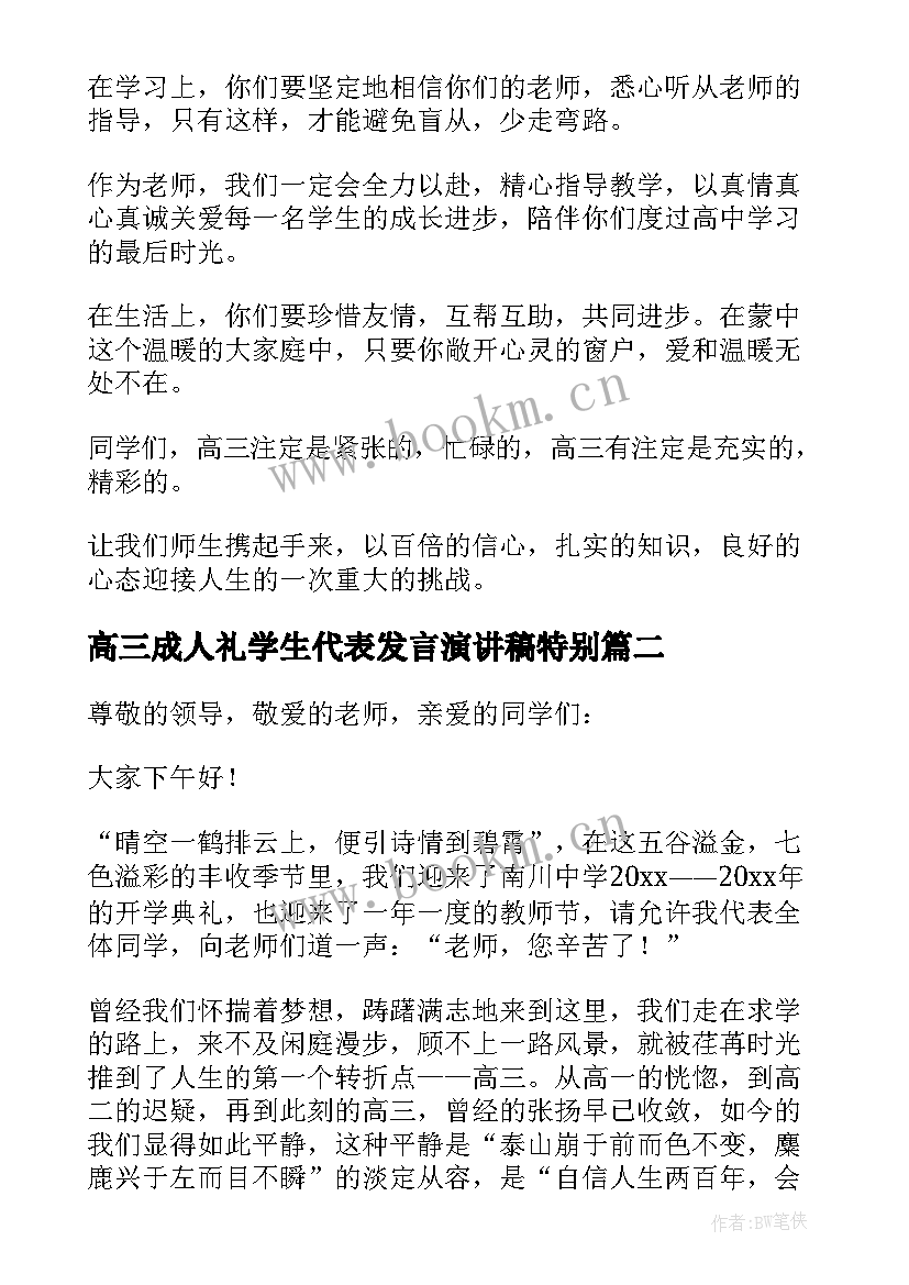 高三成人礼学生代表发言演讲稿特别(通用6篇)