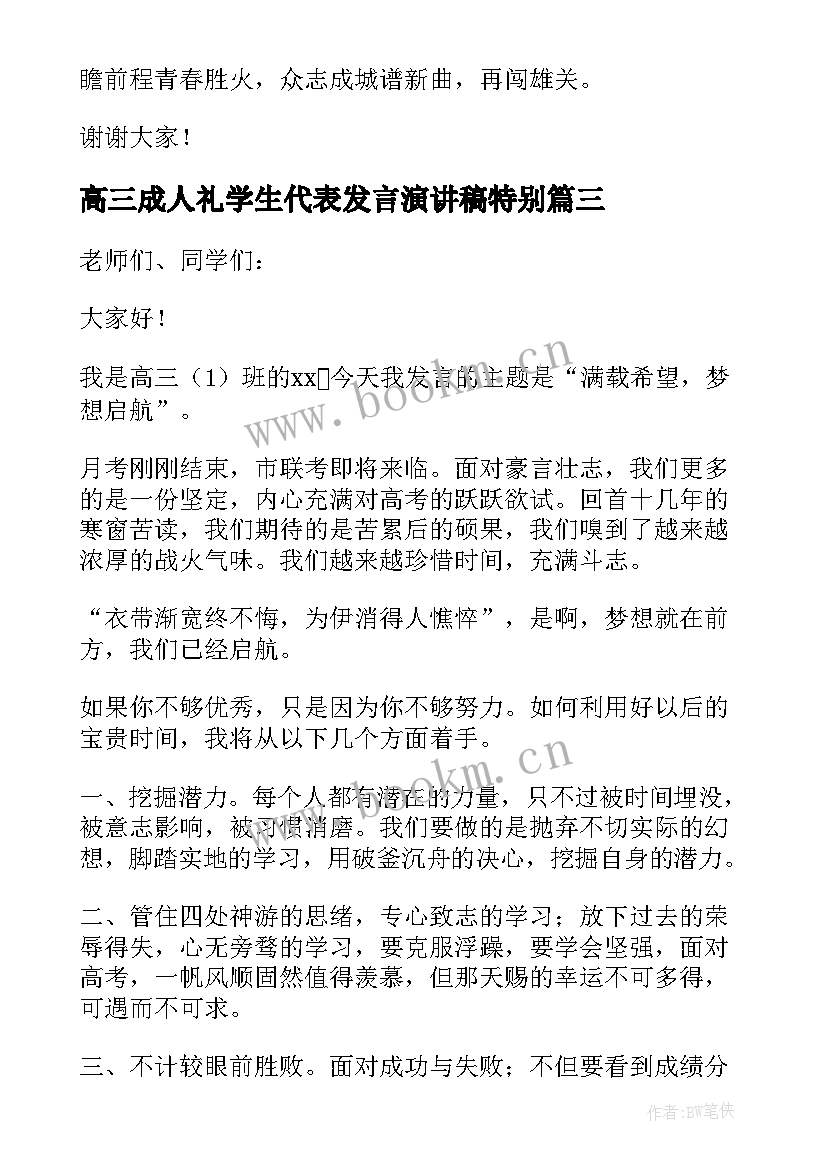 高三成人礼学生代表发言演讲稿特别(通用6篇)