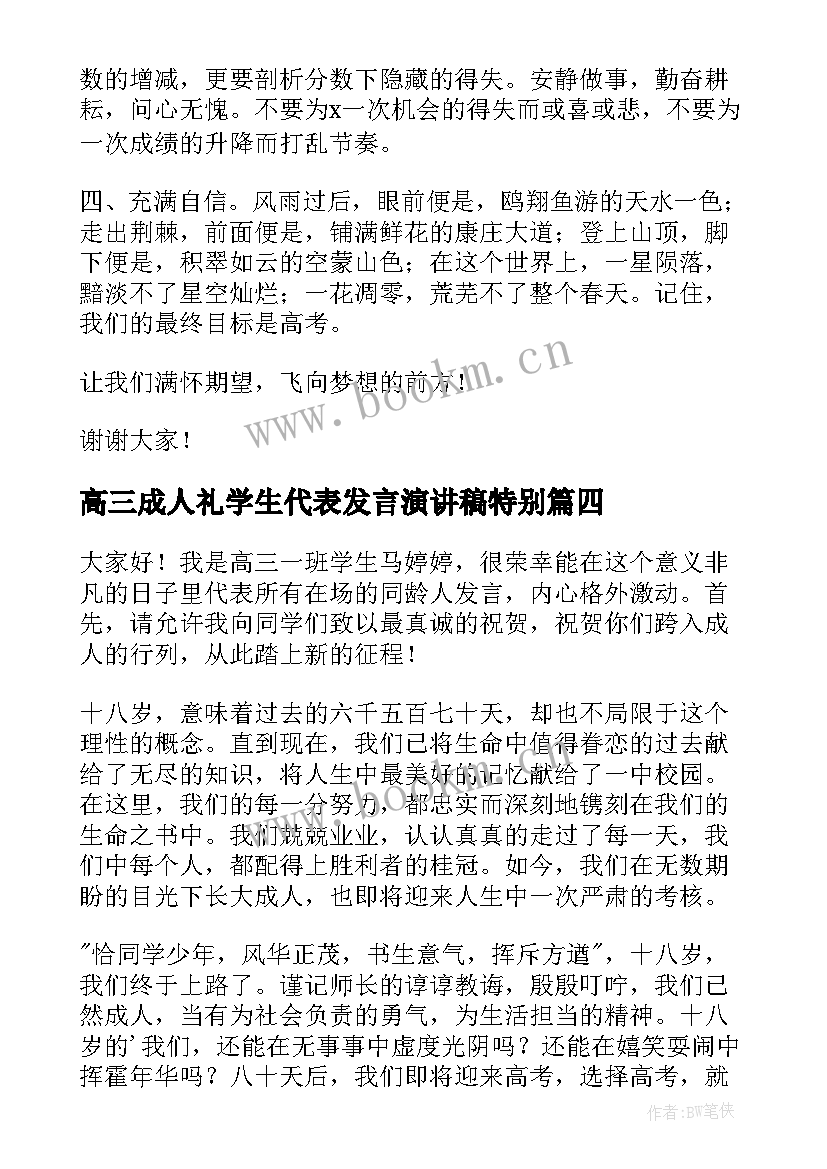 高三成人礼学生代表发言演讲稿特别(通用6篇)