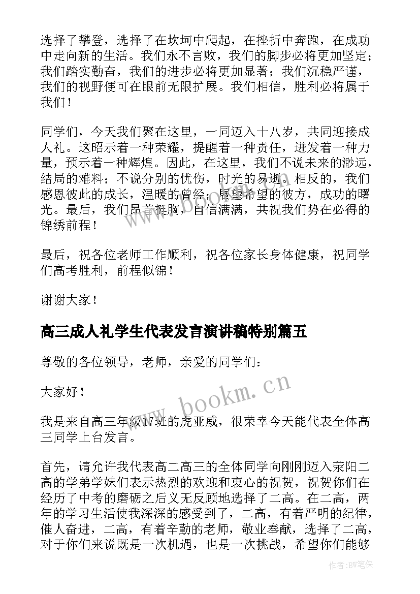 高三成人礼学生代表发言演讲稿特别(通用6篇)