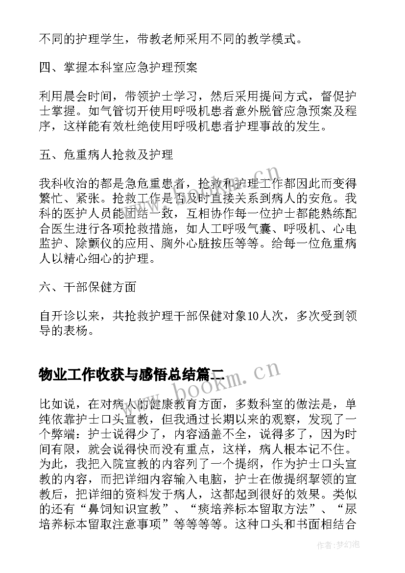 2023年物业工作收获与感悟总结 护士的月度工作总结感悟及收获(大全5篇)