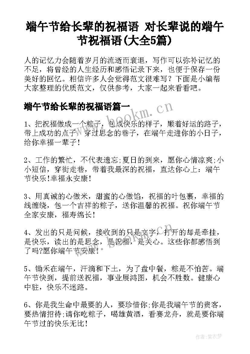 端午节给长辈的祝福语 对长辈说的端午节祝福语(大全5篇)