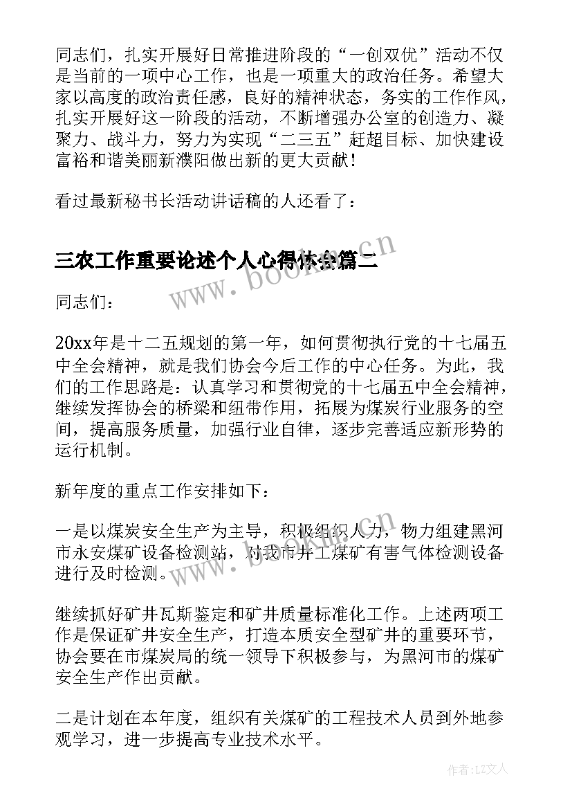 三农工作重要论述个人心得体会(精选8篇)