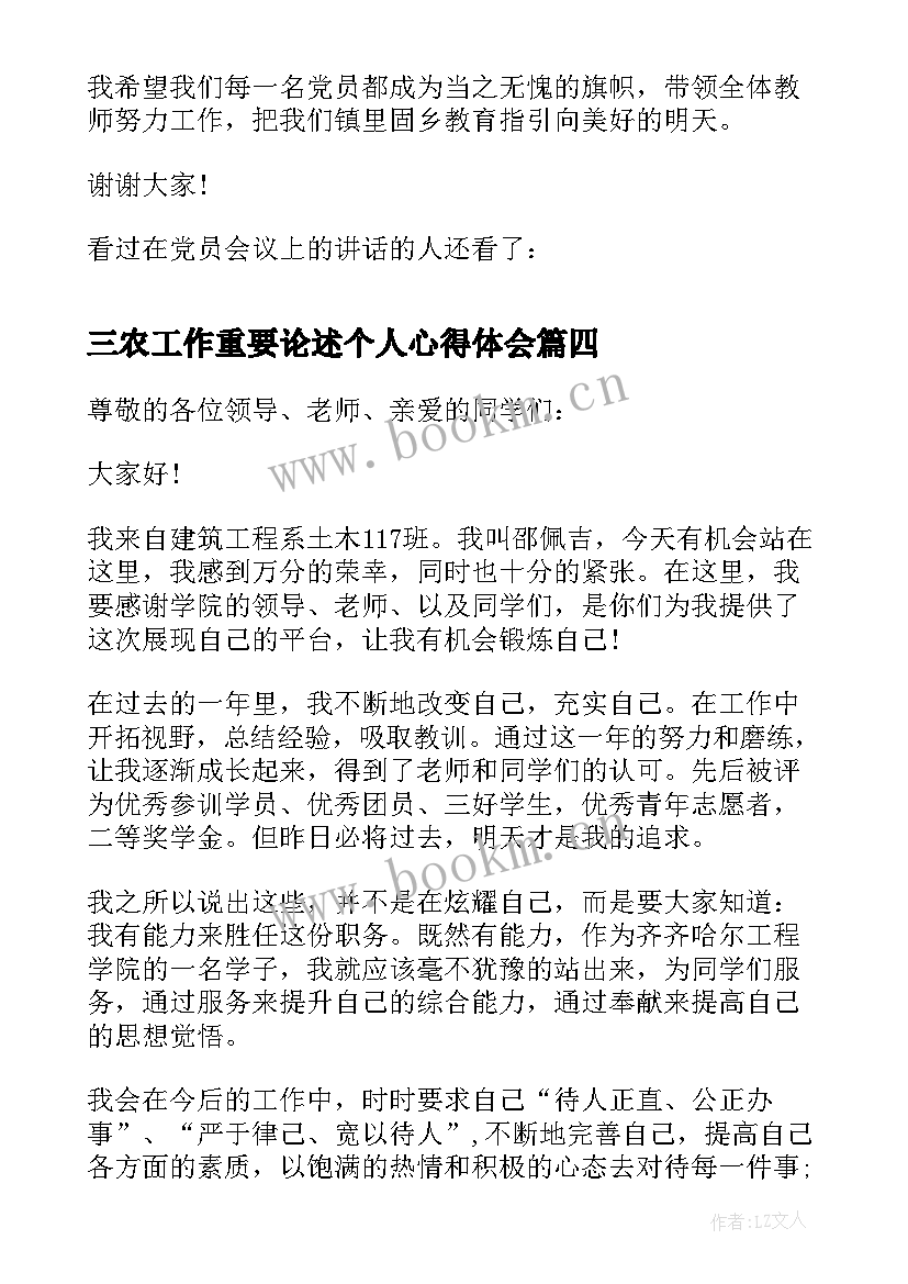 三农工作重要论述个人心得体会(精选8篇)