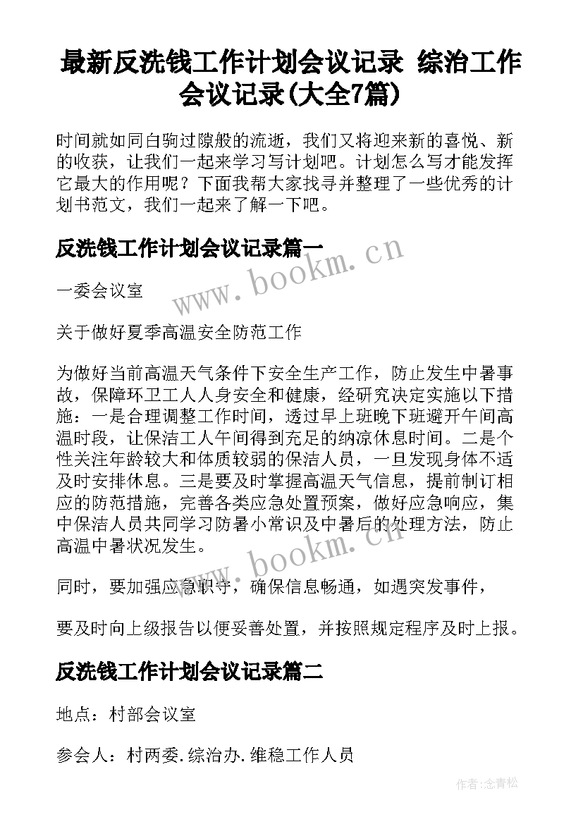 最新反洗钱工作计划会议记录 综治工作会议记录(大全7篇)