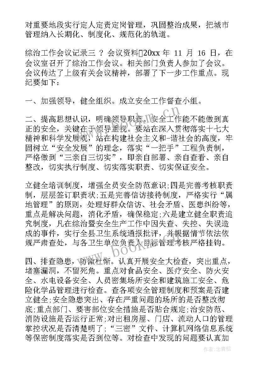 最新反洗钱工作计划会议记录 综治工作会议记录(大全7篇)