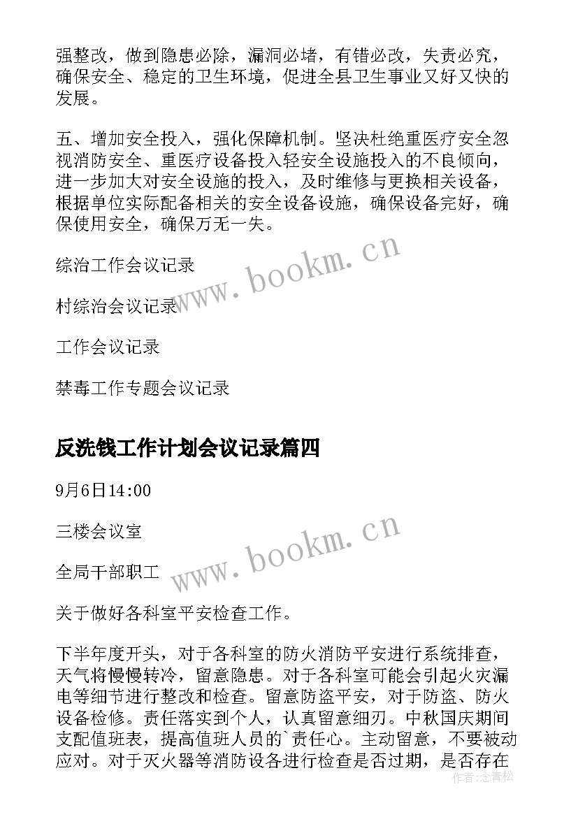 最新反洗钱工作计划会议记录 综治工作会议记录(大全7篇)