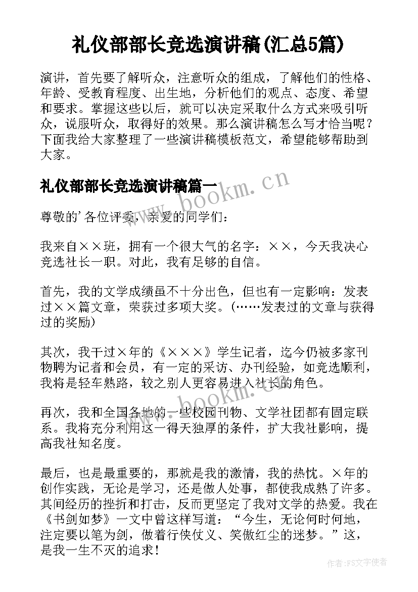 礼仪部部长竞选演讲稿(汇总5篇)