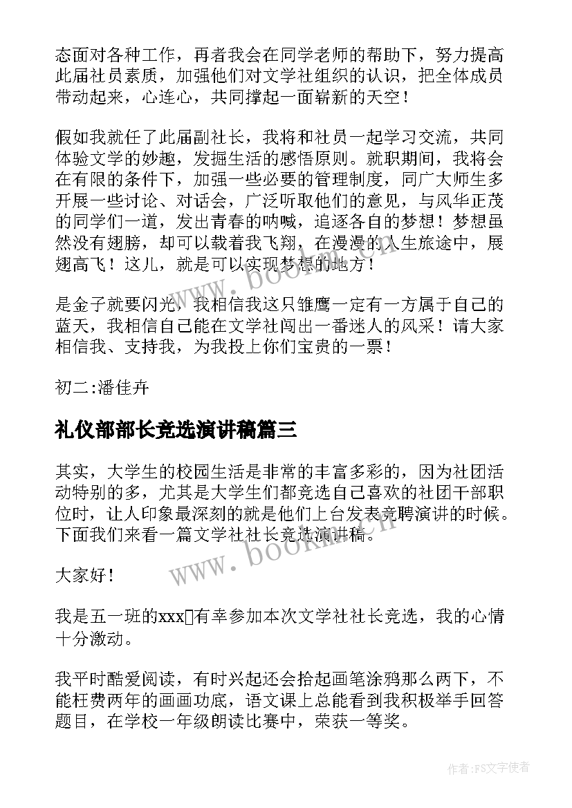 礼仪部部长竞选演讲稿(汇总5篇)