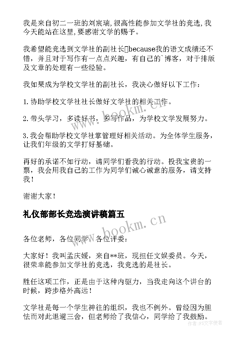 礼仪部部长竞选演讲稿(汇总5篇)