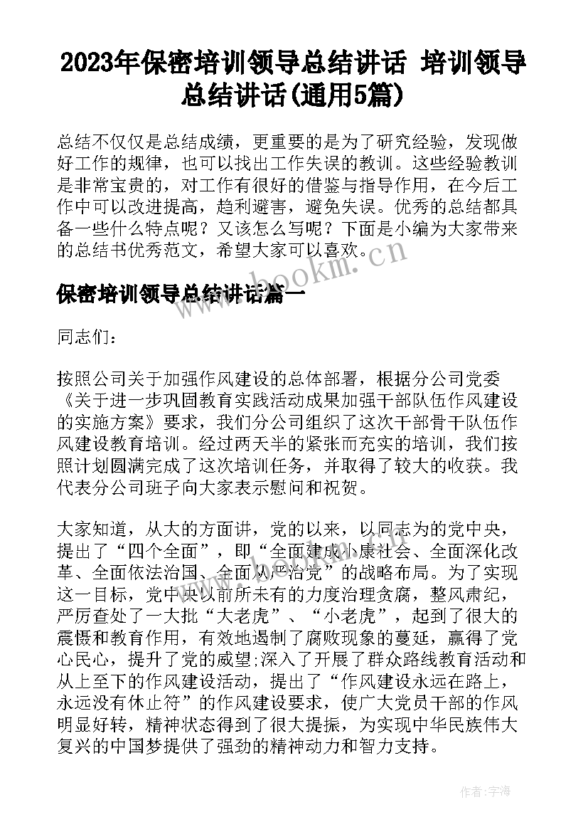 2023年保密培训领导总结讲话 培训领导总结讲话(通用5篇)