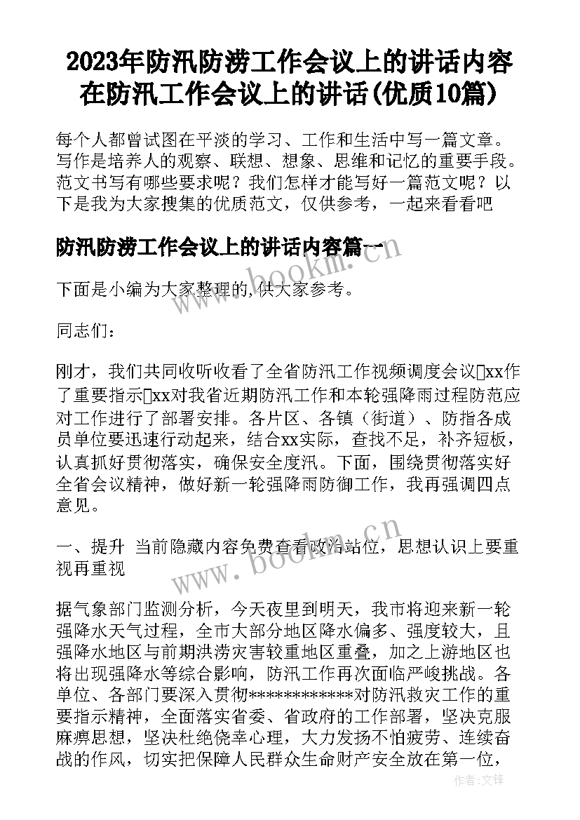 2023年防汛防涝工作会议上的讲话内容 在防汛工作会议上的讲话(优质10篇)