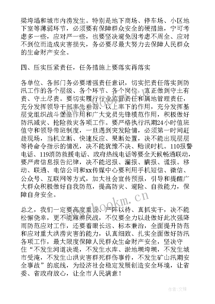 2023年防汛防涝工作会议上的讲话内容 在防汛工作会议上的讲话(优质10篇)