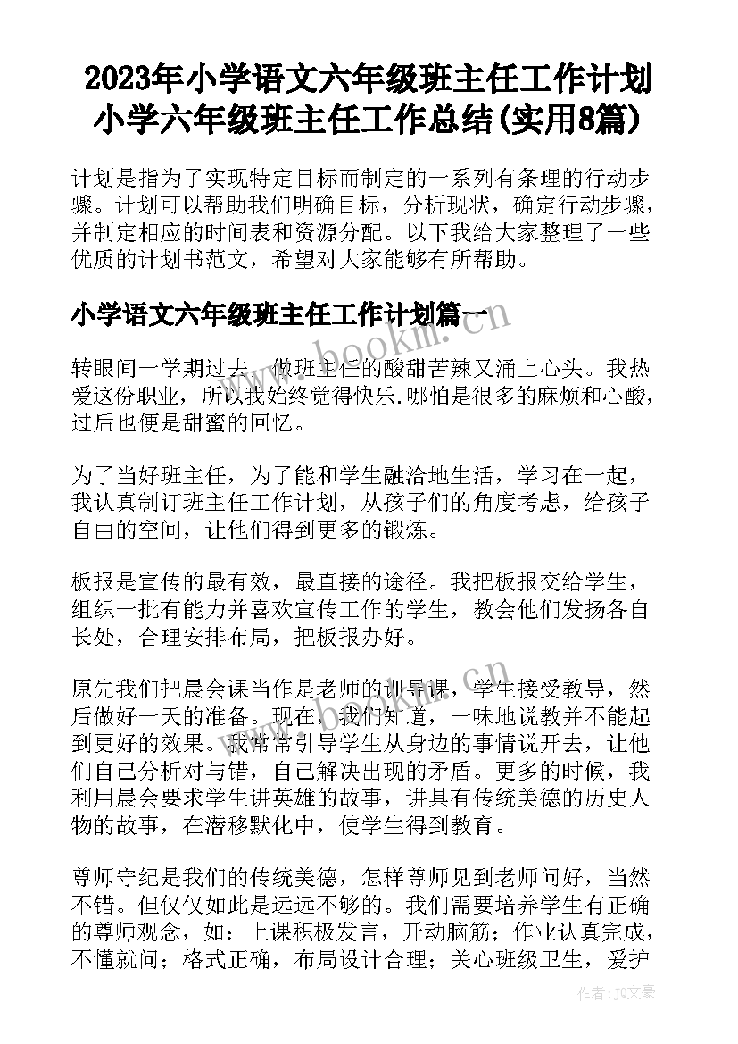 2023年小学语文六年级班主任工作计划 小学六年级班主任工作总结(实用8篇)