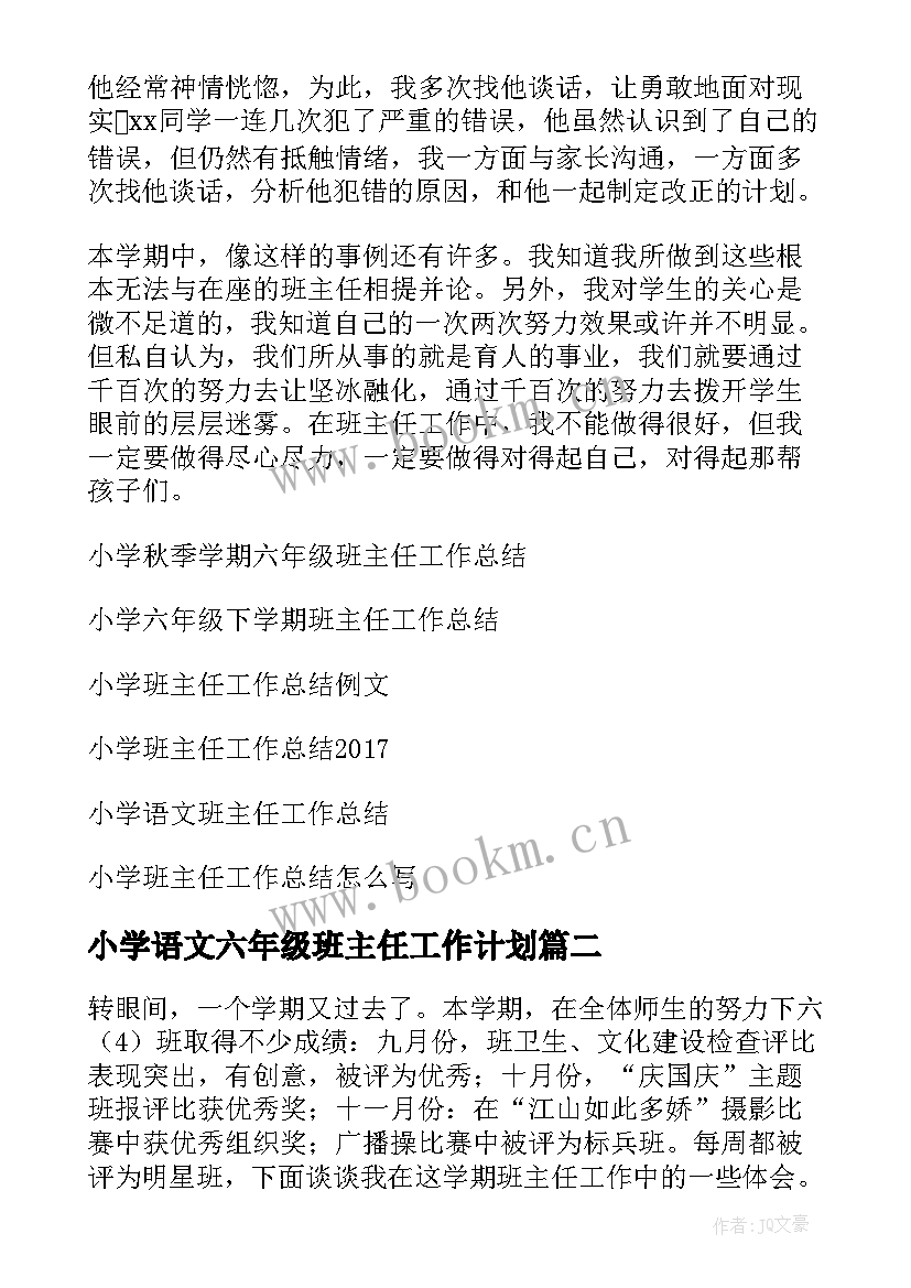 2023年小学语文六年级班主任工作计划 小学六年级班主任工作总结(实用8篇)