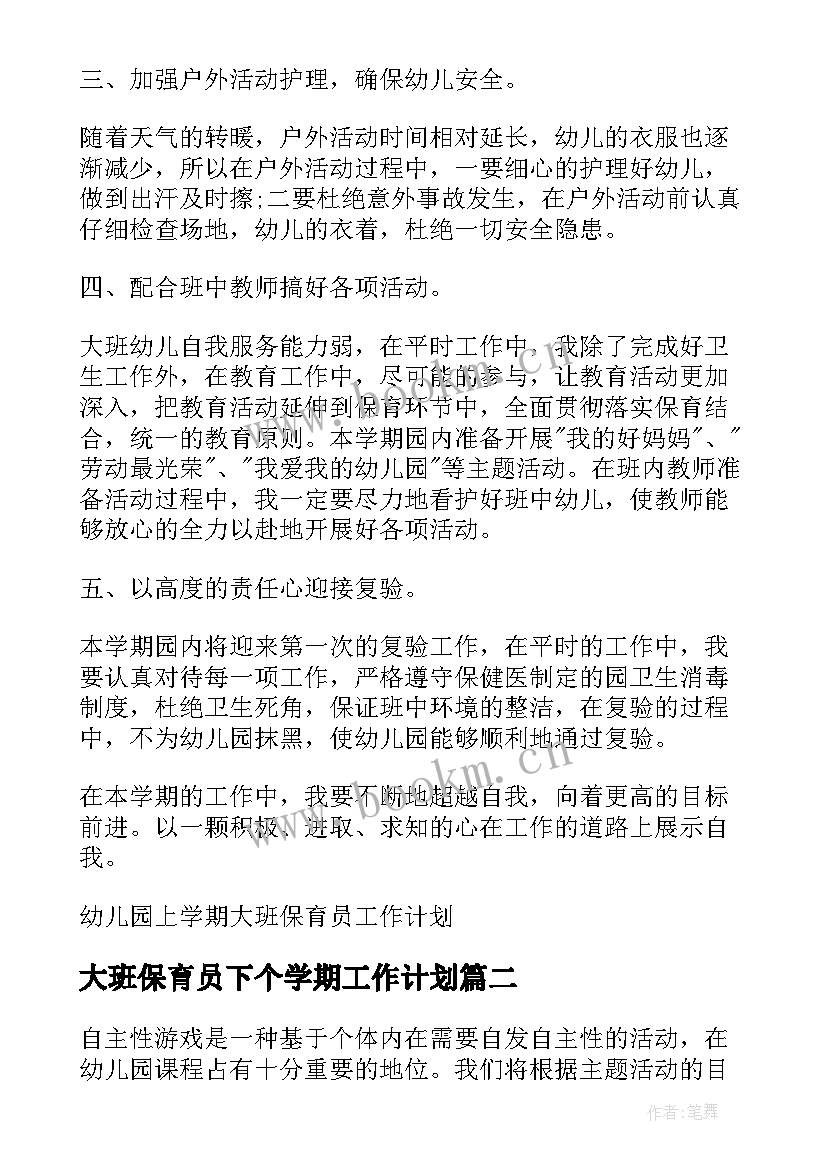 2023年大班保育员下个学期工作计划(模板8篇)